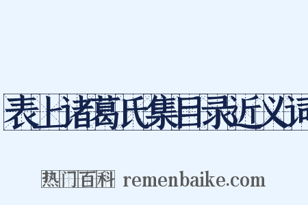 表上诸葛氏集目录近义词是什么意思的图片